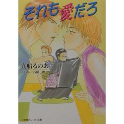 それも愛だろ(パレット文庫) [文庫]