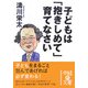 子どもは「抱きしめて」育てなさい(中経の文庫) [文庫]