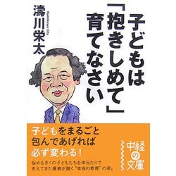 子どもは「抱きしめて」育てなさい(中経の文庫) [文庫]