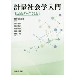 ヨドバシ.com - 計量社会学入門―社会をデータでよむ [単行本] 通販