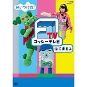 みいつけた! コッシーテレビ はじまるよ (NHK DVD)