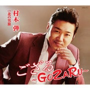 ござる～GOZARU～