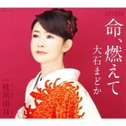 命、燃えて/桂浜雨月
