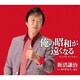 新沼謙治／俺の昭和が遠くなる (シングル バージョン)