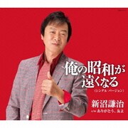 俺の昭和が遠くなる (シングル バージョン)
