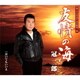 冠二郎／友情の海