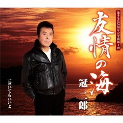 冠二郎／友情の海