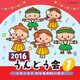 2016 うんどう会 1 ノリノリ!のりものたいそう