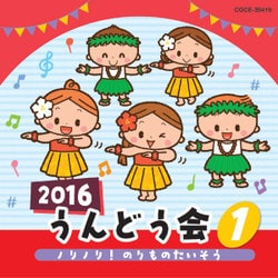 2016 うんどう会 1 ノリノリ!のりものたいそう