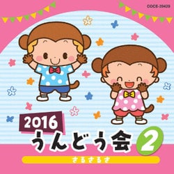 2016 うんどう会 2 さるさるさ