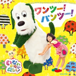 いないいないばあっ! ワンツー!パンツー!