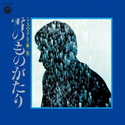 舟木一夫／雪のものがたり (こころのステレオ≪第二集≫)