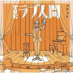 THEラブ人間／メケメケ