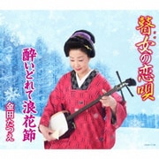瞽女の恋唄/酔いどれて浪花節
