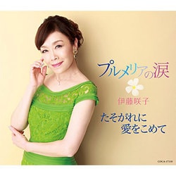 伊藤咲子／プルメリアの涙/たそがれに愛をこめて
