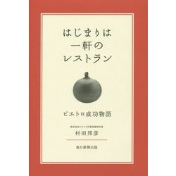 はじまりは一軒のレストラン―ピエトロ成功物語 [単行本]