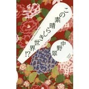 この素晴らしき世界!? [単行本]