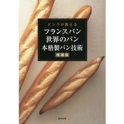 フランスパン・世界のパン本格製パン技術 ドンクが教える本格派フランスパンと世界… ドンクが教えるフランスパン・世界のパン 本格製パン技術 増補版