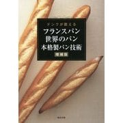 ドンクが教えるフランスパン 世界のパン 本格製パン技術 増補版 [単行本]