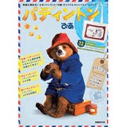 パディントンぴあ [ムックその他]