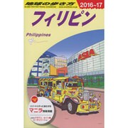 フィリピン〈2016～2017年版〉 改訂第24版 (地球の歩き方〈D27〉) [全集叢書]