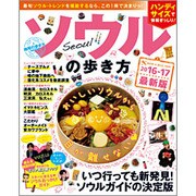 地球の歩き方MOOKソウルの歩き方2016-17ハンディ版 [ムックその他]