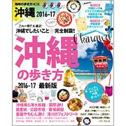 地球の歩き方MOOK沖縄の歩き方2016-17ハンディ版 [ムックその他]