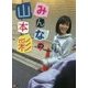 『 みんなの山本彩 』（仮） [単行本]