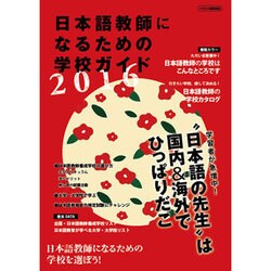 日本語教師になるための学校ガイド2016 [ムックその他]