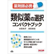 類似薬の選択コンパクトブック [単行本]