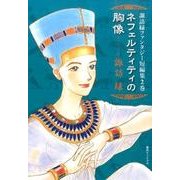 諏訪緑ファンタジー短編集 2巻 [コミック]