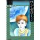 ワン・ゼロ 4 愛蔵版－佐藤史生コレクション [コミック]