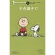 その調子で 復刊 (ピーナッツエッセンス〈5〉) [単行本]
