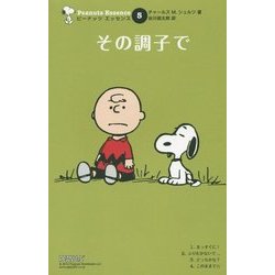 その調子で 復刊 (ピーナッツエッセンス〈5〉) [単行本]