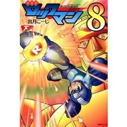 ロックマン 8下 新装版 [コミック]
