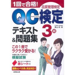 ヨドバシ.com - 1回で合格!QC検定3級テキスト&問題集 [単行本] 通販【全品無料配達】