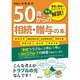50歳からの相続・贈与の本―豊富な事例でわかりやすい [単行本]