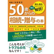 50歳からの相続・贈与の本―豊富な事例でわかりやすい [単行本]