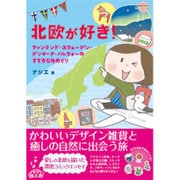 北欧が好き!―フィンランド・スウェーデン・デンマーク・ノルウェーのすてきな町めぐり(地球の歩き方コミックエッセイ) [単行本]