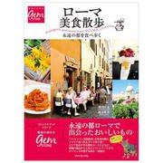 ローマ美食散歩―永遠の都を食べ歩く(地球の歩き方GEM STONE〈065〉) [単行本]
