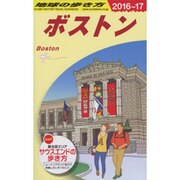 ボストン〈2016～2017年版〉 改訂第13版 (地球の歩き方〈B07〉) [全集叢書]