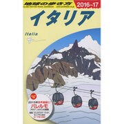 イタリア〈2016～2017年版〉 改訂第27版 (地球の歩き方〈A09〉) [全集叢書]