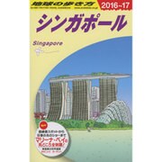 シンガポール〈2016～2017年版〉 改訂第27版 (地球の歩き方〈D20〉) [全集叢書]