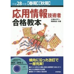 ヨドバシ.com - 応用情報技術者合格教本〈平成28年度春期・秋期〉 第7