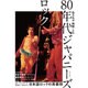 私たちが熱狂した 80年代ジャパニーズロック [ムックその他]