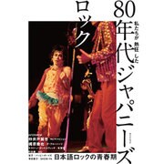 私たちが熱狂した 80年代ジャパニーズロック [ムックその他]
