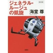新装版 ジェネラル・ルージュの凱旋 [文庫]