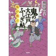 鬼の大江戸ふしぎ帖 鬼が飛ぶ [文庫]