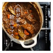 我が家の絶品ママカレー―"おいしい"を重ねてもっとおいしく! [単行本]