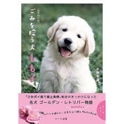 ごみを拾う犬 もも子 新装改訂版 [単行本]